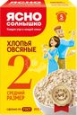 Хлопья овсяные ЯСНО СОЛНЫШКО №2, 800г
