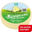 КЕЗСКИЙ СЗ Сыр Моцарелла для пиццы 40% (в)в/уп(Милком):2,63