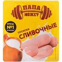 Сосиски Папа может! Сливочные, 410г