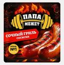 Сосиски Папа может Сочный гриль 410г