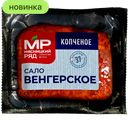 Сало Мясницкий Ряд Венгерское копченое