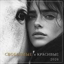 Календарь перекидной Арт и Дизайн Свободные и красивые, 29×29см