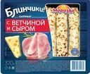 Блины Морозко с сыром и ветчиной, 370г
