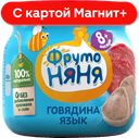 ФРУТОНЯНЯ Пюре говядина язык 80г ст/бан(Прогресс):6