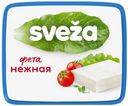 Сыр рассольный Sveza Фета нежная 45% 250 г