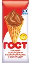Мороженое ГОСТ Пломбир шоколадный в сахарном рожке 110г