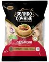 Пельмени Великосочные Легендарные 800г