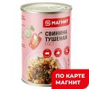 МАГНИТ Свинина тушеная ГОСТ 338г ж/б:15