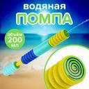 Игрушка "Водяная помпа", Sport&Fun, в ассортименте