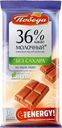 Шоколад Победа вкуса 36% Какао молочный без сахара 50г