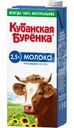 Молоко ультрапастеризованное Кубанская Буренка 2.5%, 950мл