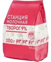 Творог Станция Молочная 9% БЗМЖ 200г