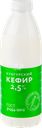 Кефир МК КУНГУРСКИЙ 2,5%, без змж, 800г