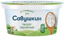 Творог Савушкин 101 зерно + сливки зернёный 5%, 130г