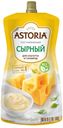 Соус майонезный Astoria Сырный 42%, 233 мл