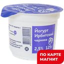 ЙОГУРТ черника 2,5% (Ирбитский МЗ), 125г,