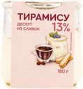 Десерт 13% из сливок Коломенское тирамису Коломенское с/б, 160 г