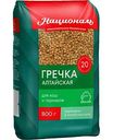 Крупа гречневая Националь Алтайская ядрица, 800 г