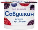 Йогурт Савушкин лесная ягода 2% 120г