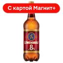 LOWENBRAU Bockbier Пиво креп свет паст 8% 1,3л пл/б(Инбев):9