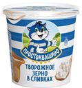 Творожное зерно в сливках Простоквашино 5% 320г БЗМЖ