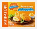 Котлеты Мираторг со сливочным маслом и зеленью 360г