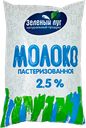 Молоко пастеризованное ЗЕЛЕНЫЙ ЛУГ 2,5% ГОСТ, без змж, 900г