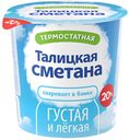 Сметана «Талицкое» 20%, 350 г