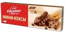 Мини-кексы Юбилейное 140г с кусочками темн шоколада и с какао