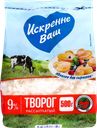 Творог рассыпчатый ИСКРЕННЕ ВАШ 9%, без змж, 500г