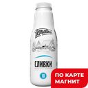 ПЕРВЫЙ ВКУС Сливки пастер 10% 270г пл/бут (Росмол ГК)