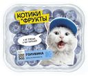 Голубика свежая, 250г