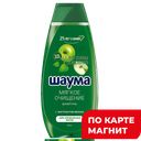 ШАУМА Энерг Прир Шамп СвежКрап/ЗелЯбл370мл/400мл(ЛАБ Инд):10