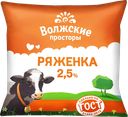Ряженка ВОЛЖСКИЕ ПРОСТОРЫ 2,5%, 500мл