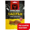 SMACHOS Джерки из мяса птицы экстра с/в 0,025кг (Ресурс):10