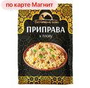 Приправа ВОСТОЧНЫЙ ГОСТЬ, для плова, 40г