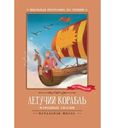 Книга Летучий корабль