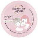 Крем для рук лица и тела Бархатные Ручки Универсальный для всей семьи экстрапитание, 150мл