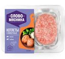 Котлеты Слово Мясника Сливочные, 360г