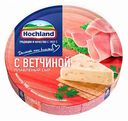 Сыр плавленый Hochland с ветчиной 55%, 140 г