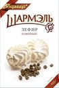 Зефир Шармэль кофейный, 255г