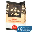 ЯСЬ БЕЛОУС Творог 9% 400г п/уп (Слуцкий):10
