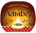 Сыр Ламбер Гурмэ 55% БЗМЖ