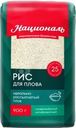 Рис Националь для плова 900г