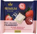 Шоколад белый PREMIUM CLUB с клубникой, 50г