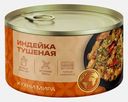 Индейка Магнит тушеная 325г