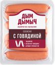 Сосиски ДЫМ ДЫМЫЧ с говядиной вареные, 400г