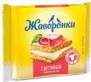 ЖАВОРОНКИ Сыр плав с ветчиной нар 30% 130г МГС (Ястро):12
