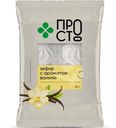 Зефир с ароматом ванили Пр!ст, 155г
