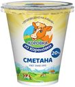 Сметана 20% Коровка из Кореновки БЗМЖ 300 г